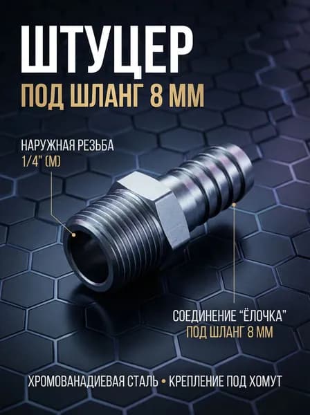Штуцер под шланг d.8 мм наружная резьба 1/4