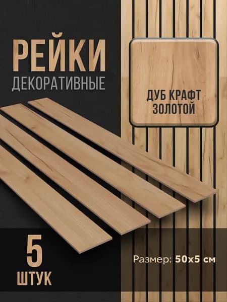 Рейки декоративные на стену прямые, стеновые панели реечные интерьерные 5 шт 50 мм х 500 мм 5 штук Дуб крафт золотой