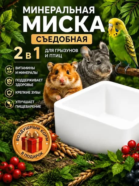 Минеральный камень миска для грызунов и попугаев всех видов