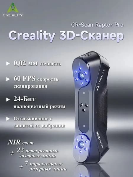 3D-сканер Creality Raptor pro