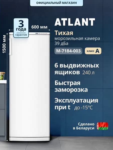 ATLANT Морозильная камера вертикальная М-7184-003, класс A+, высота 150 см, объем 240 л, ручная разморозка, 6+1 выдвижных емкостей, работает в неотапливаемых помещениях до -15, цвет белый
