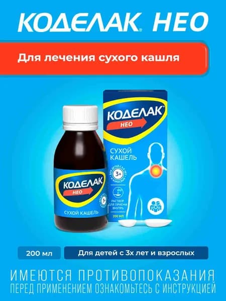 Коделак Нео раствор для лечения сухого кашля у взрослых и детей с 3-х лет, с мерной ложкой, 200 мл