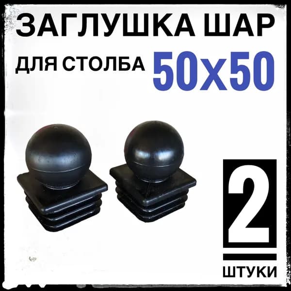 Заглушка ШАР 2 штуки на столб 50Х50