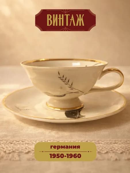 Чайная пара с ботаническим узором Oscar Schaller (Gebruder Winterling) в кремово-черных тонах винтажная, фарфор, деколь, Германия, 1950-60 гг.