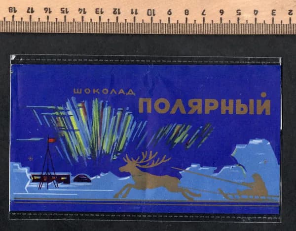 Фантик коллекционный СССР. Этикетка от шоколада Полярный. Советская полярная станция. РТУ-60.