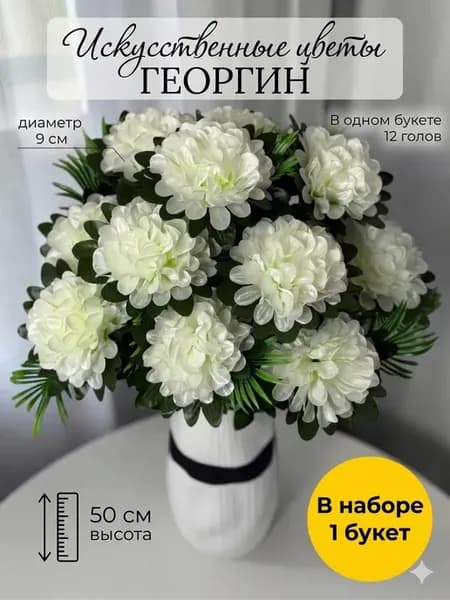 Георгины Искусственные цветы для декора и кладбища
