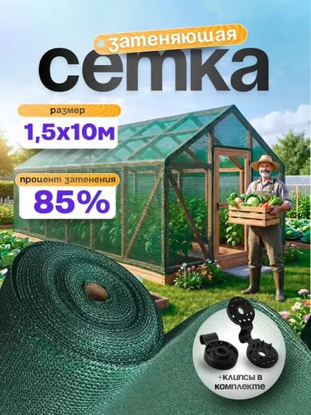 Сетка затеняющая 85%, размер 1,5х10м