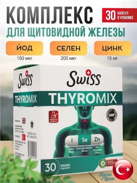 Тиромикс йод, селен, цинк