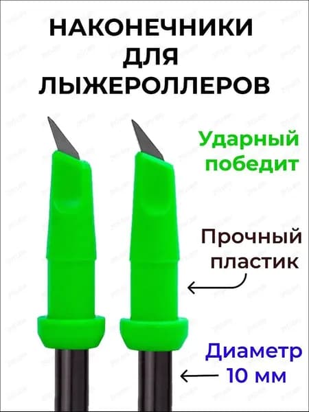 Наконечники для палок