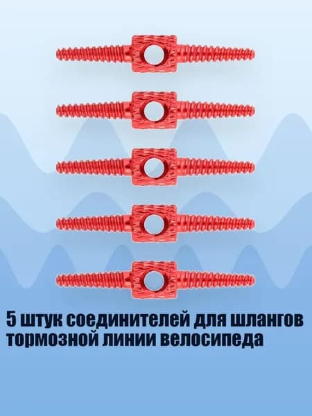 5 штук соединителей для шлангов тормозной линии велосипеда, красный