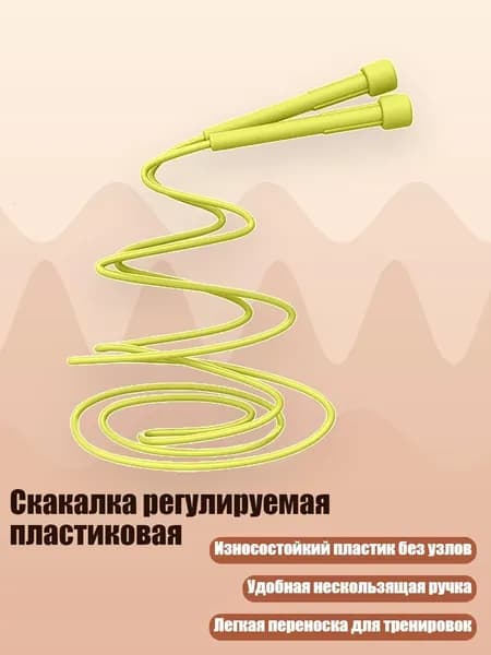 Скакалка регулируемая пластиковая, Лимонно - желтый