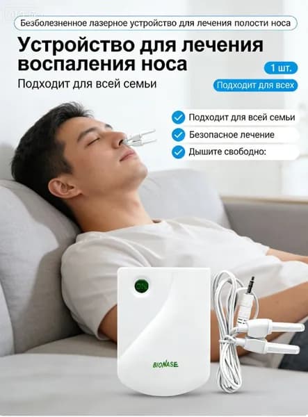 Устройство для физиотерапии носовой полости, инфракрасное лечение ринита и заложенности носа.