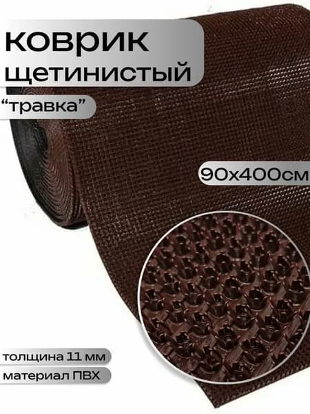 Коврик придверный травка щетинистый 90х400см садовая дорожка