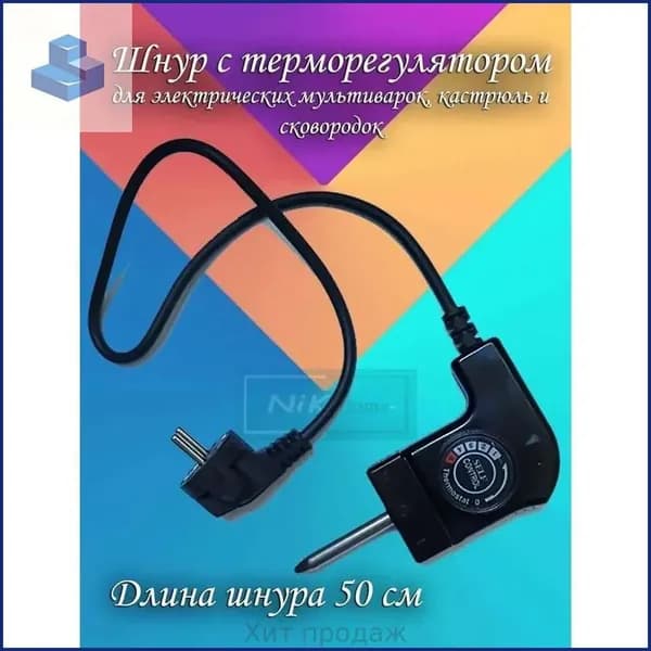 Шнур от электросковороды с терморегулятором