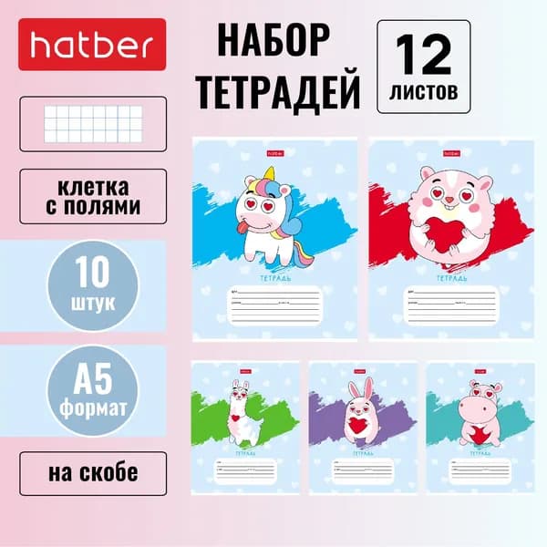 Набор тетрадей Hatber 12 листов, формата А5, в клетку, 65 г/кв. м, на скобе, 10 штук/5 дизайнов Милые создания