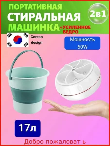 Портативная стиральная машинка