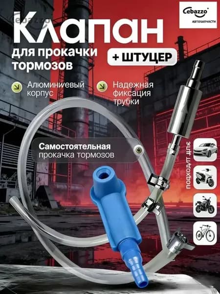 Cebazzo Комплект для прокачки тормозов автомобиля. Комплект для прокачки тормозов с обратным клапаном