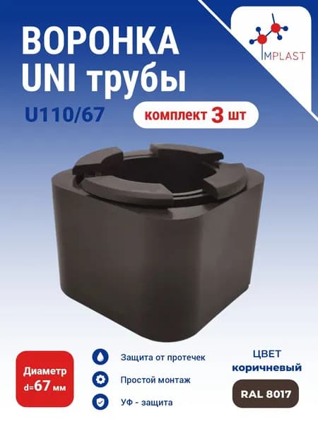 Воронка U110 67/80 коричневый-3 шт. UNI-B