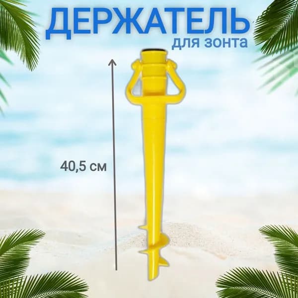 Держатель / подставка для пляжного зонта