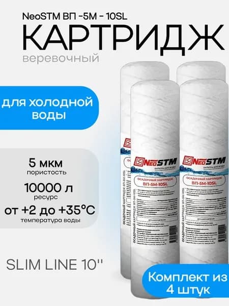 Набор картриджей веревочных для очистки воды 5 мкм SL10