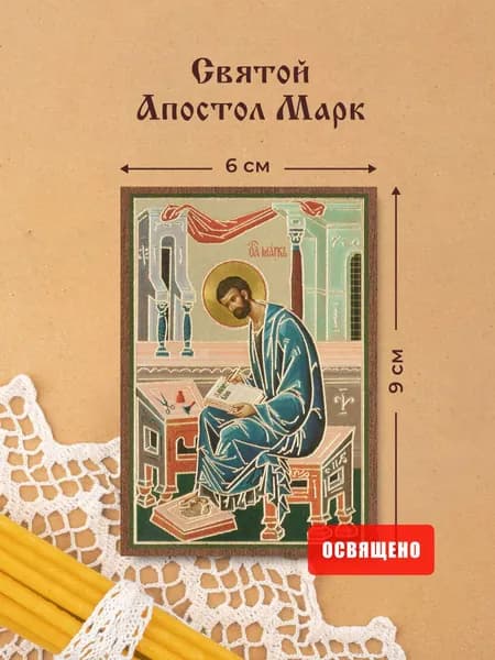 Икона освященная "Святой апостол Марк" на МДФ 6х9 Духовный Наставник