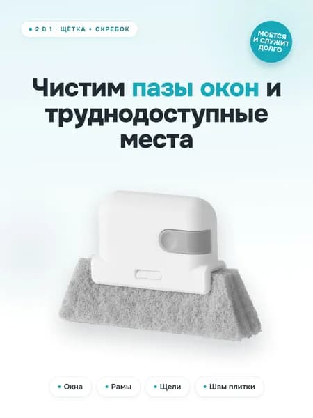 Щетка для мытья окон, оконных рам FaSoLa