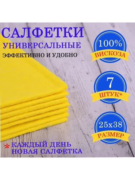 Салфетки/тряпки влаговпитывающие для кухни/влажной уборки универсальные Неделька, 25х38 см, Комплект 7 штук, 90 г/м2, вискоза (ИПП), желтые, Laima