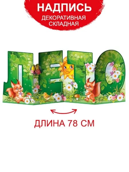 Плакат настенный Времена года для школы детского сада лето
