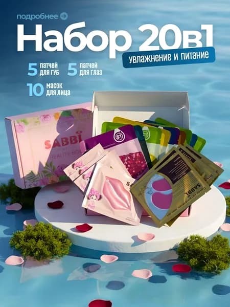 Подарочный бьюти набор масок и патчей для лица и губ