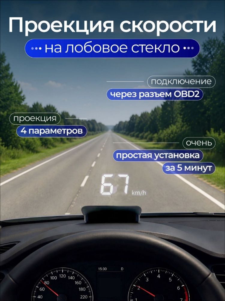Проектор на лобовое стекло, 5 Вт арт. HUD/OBDII