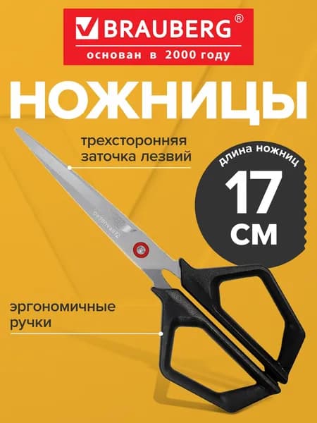 Ножницы канцелярские универсальные для бумаги и картона, для школы и офиса, 3-х сторонняя заточка, симметричные ручки, черные, Brauberg Super black