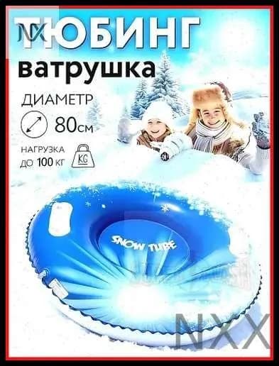 Тюбинг, диаметр: 80 см