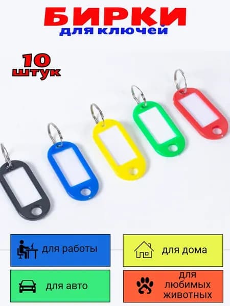 брелок бирка для ключей 10 штук