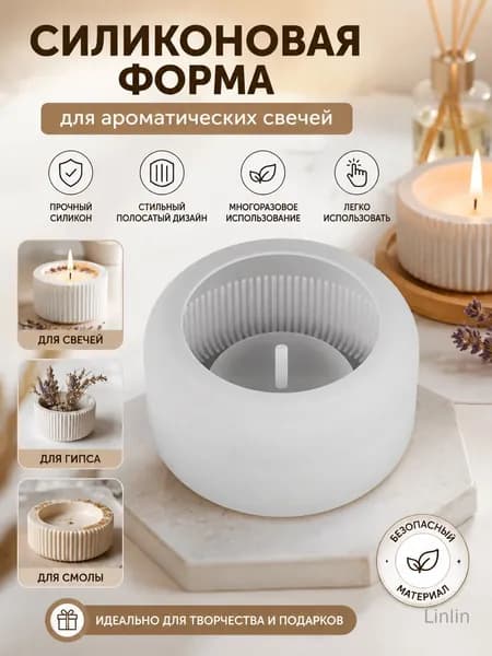 Силиконовая полосатая форма для ароматических свечей