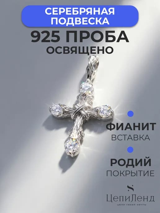 Подвеска серебро 925 крестик