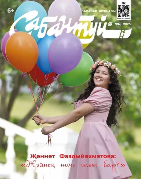 Сабантуй No06/2025 | Электронная книга