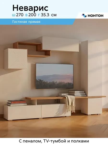 НОНТОН Стенка для гостиной