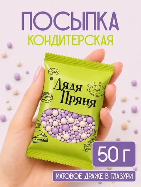 Посыпка кондитерская 50 гр, съедобные украшения и декор для торта, выпечки, кулича