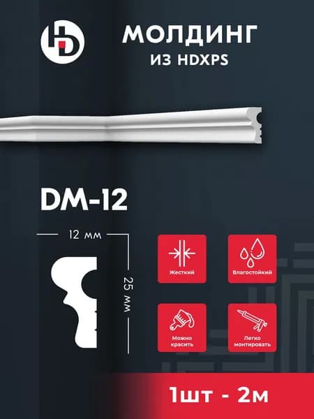 Жесткий молдинг для стен HD ПРАЙМДЕКОР DM12, 2м, под покраску
