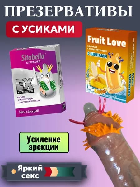 Презервативы с усиками и шипами Sitabella