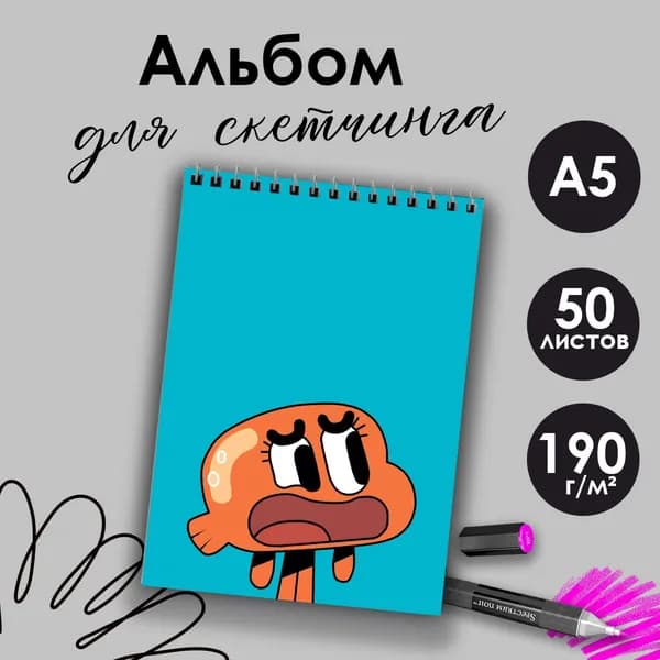 Альбом для скетчинга Удивительный мир Гамбола