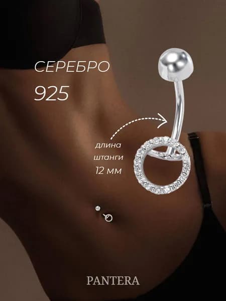 PANTERA Пирсинг в пупок серебро 925 пробы