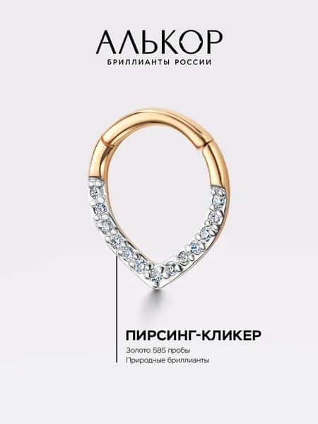 АЛЬКОР Пирсинг золотой 585 с 13 бриллиантами, кликер