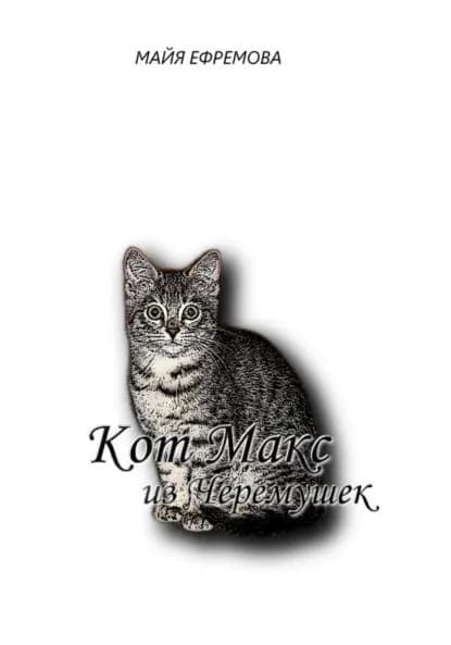 Кот Макс из Черемушек | Майя Ефремова | Электронная книга
