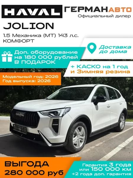 Автомобиль новый Haval Jolion 1.5 Механика (MT) 143 л.с. КОМФОРТ ОБНОВЛЕННЫЙ РЕСТАЙЛИНГ 2026 Белый с черным салоном