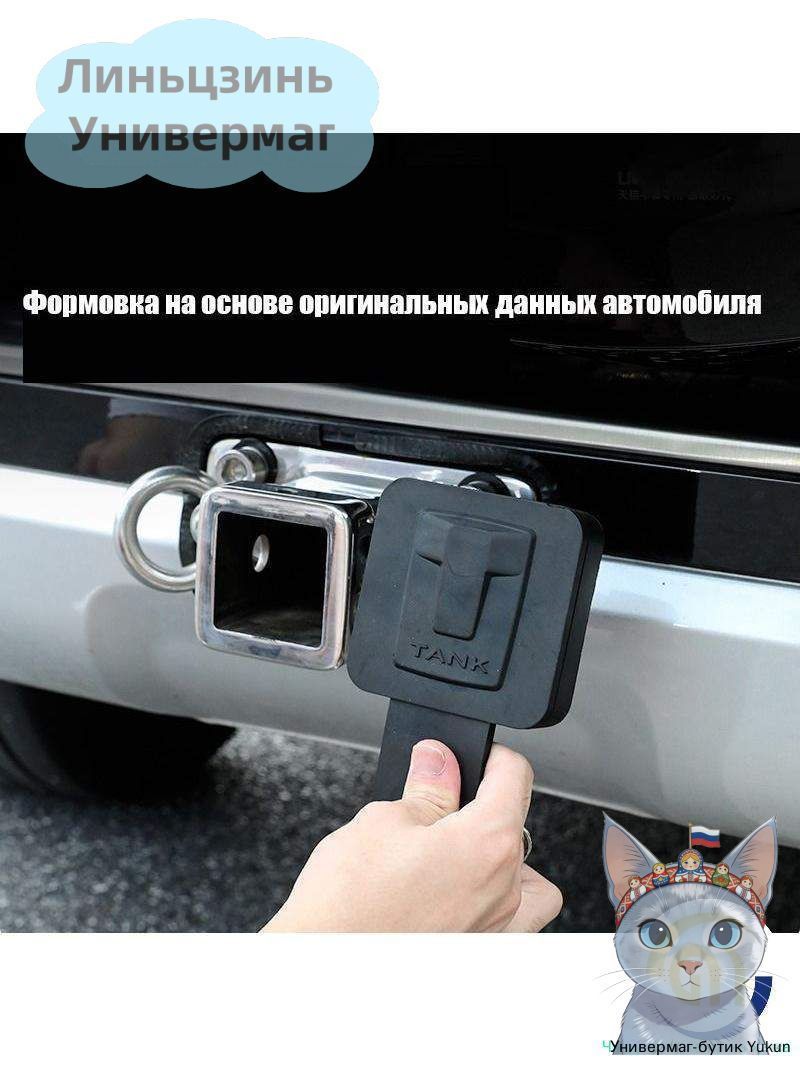 термостойкая резиновая крышка квадратной заглушки крюка прицепа для танк 300, Защита внешних частей автомобиля