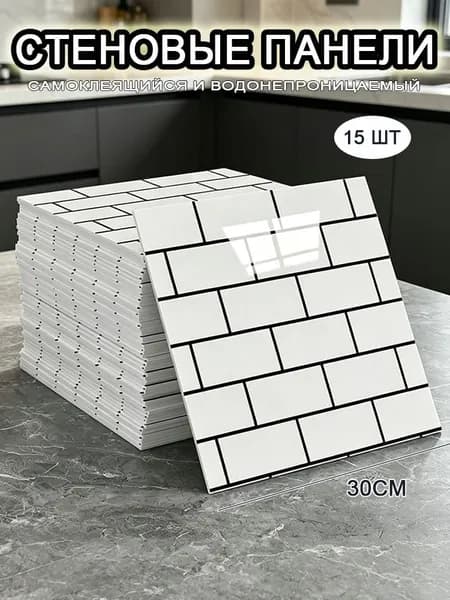 Самоклеящиеся стеновые панели 30*30 см, фартук для кухни 15 шт.