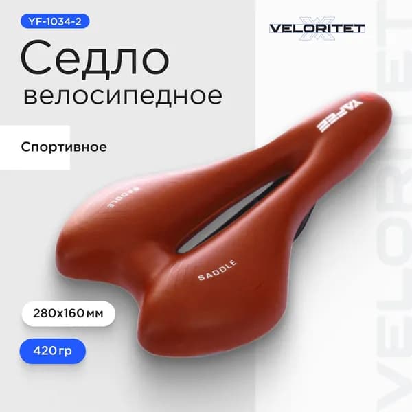Седло для велосипеда- 280х 160 мм. Премиум Veloritet YF-1034-2. Коричневое