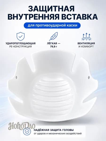 Лёгкая защитная подкладка для промышленной каски, смягчает удары и не создаёт дискомфорта