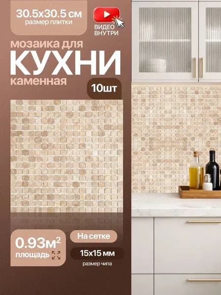 Плитка мозаика КерамограД из натурального камня на сетке для стен кухни и фартука, влагостойкая износостойкая, 30х30см/ 10 сеток